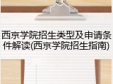 西京学院招生类型及申请条件解读(西京学院招生指南)