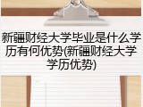 新疆财经大学毕业是什么学历有何优势(新疆财经大学学历优势)