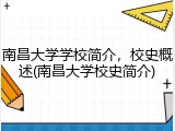 南昌大学学校简介，校史概述(南昌大学校史简介)