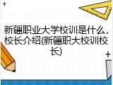 新疆职业大学校训是什么，校长介绍(新疆职大校训校长)