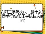 安阳工学院校庆一般什么时候举行(安阳工学院校庆时间)