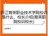 浙江育英职业技术学院校训是什么，校长介绍(育英职院校训校长)