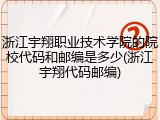 浙江宇翔职业技术学院的院校代码和邮编是多少(浙江宇翔代码邮编)