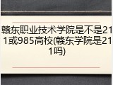 赣东职业技术学院是不是211或985高校(赣东学院是211吗)