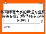 华南师范大学的普通专业和特色专业详解(华师专业特色解析)