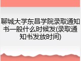 聊城大学东昌学院录取通知书一般什么时候发(录取通知书发放时间)
