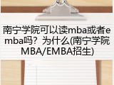 南宁学院可以读mba或者emba吗？为什么(南宁学院MBA/EMBA招生)