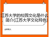 江苏大学的校园文化是什么，简介(江苏大学文化特色)