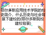 鄂尔多斯应用技术学院的校史简介，什么历史与社会背景下建校的(鄂尔多斯院校建校背景)