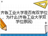 齐鲁工业大学是否有双学位，为什么(齐鲁工业大学双学位原因)