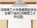 河南理工大学是哪里的学校，在哪个城市(河南理工大学位置)