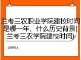 兰考三农职业学院建校时间是哪一年，什么历史背景(兰考三农学院建校时间)