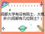 成都大学有没有院士，大概多少(成都有几位院士？)