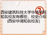 西安建筑科技大学华清学院知名校友有哪些，校史介绍(西安华清知名校友)