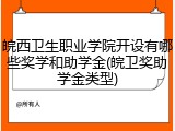 皖西卫生职业学院开设有哪些奖学和助学金(皖卫奖助学金类型)