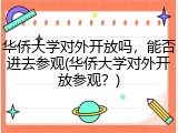 华侨大学对外开放吗，能否进去参观(华侨大学对外开放参观？)