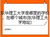 东华理工大学是哪里的学校，在哪个城市(东华理工大学地址)
