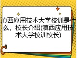 滇西应用技术大学校训是什么，校长介绍(滇西应用技术大学校训校长)