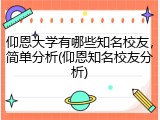 仰恩大学有哪些知名校友，简单分析(仰恩知名校友分析)