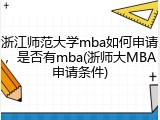 浙江师范大学mba如何申请，是否有mba(浙师大MBA申请条件)