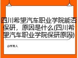 四川希望汽车职业学院能否保研，原因是什么(四川希望汽车职业学院保研原因)
