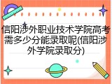 信阳涉外职业技术学院高考需多少分能录取呢(信阳涉外学院录取分)