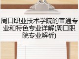 周口职业技术学院的普通专业和特色专业详解(周口职院专业解析)