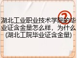 湖北工业职业技术学院的毕业证含金量怎么样，为什么(湖北工院毕业证含金量)