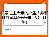 长春理工大学的招生人数和计划解读(长春理工招生计划)