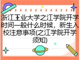 浙江工业大学之江学院开学时间一般什么时候，新生入校注意事项(之江学院开学须知)