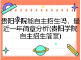 贵阳学院能自主招生吗，最近一年简章分析(贵阳学院自主招生简章)
