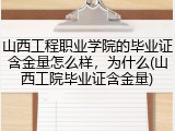 山西工程职业学院的毕业证含金量怎么样，为什么(山西工院毕业证含金量)