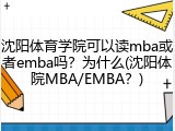 沈阳体育学院可以读mba或者emba吗？为什么(沈阳体院MBA/EMBA？)