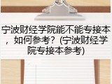 宁波财经学院能不能专接本，如何参考？(宁波财经学院专接本参考)