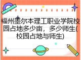 福州墨尔本理工职业学院校园占地多少亩，多少师生(校园占地与师生)