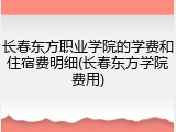 长春东方职业学院的学费和住宿费明细(长春东方学院费用)