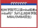 桂林学院可以读mba或者emba吗？为什么(桂林学院MBA/EMBA招生)