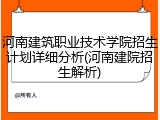 河南建筑职业技术学院招生计划详细分析(河南建院招生解析)