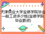 天津商业大学宝德学院毕业一般工资多少钱(宝德学院毕业薪资)