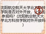 沈阳航空航天大学北方科技学院是否对外开放，让进去参观吗？(沈阳航空航天大学北方科技学院对外开放吗)