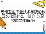 苏州卫生职业技术学院的校园文化是什么，简介(苏卫校园文化简介)