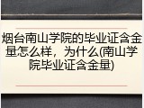烟台南山学院的毕业证含金量怎么样，为什么(南山学院毕业证含金量)