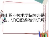 钟山职业技术学院校训是什么，详细阐述(校训详解)