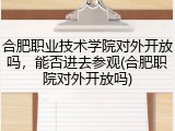 合肥职业技术学院对外开放吗，能否进去参观(合肥职院对外开放吗)