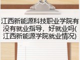 江西新能源科技职业学院有没有就业指导，好就业吗(江西新能源学院就业情况)