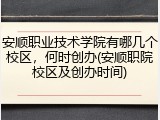 安顺职业技术学院有哪几个校区，何时创办(安顺职院校区及创办时间)