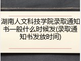 湖南人文科技学院录取通知书一般什么时候发(录取通知书发放时间)