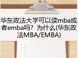华东政法大学可以读mba或者emba吗？为什么(华东政法MBA/EMBA)