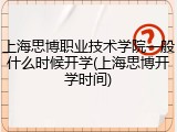 上海思博职业技术学院一般什么时候开学(上海思博开学时间)