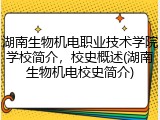 湖南生物机电职业技术学院学校简介，校史概述(湖南生物机电校史简介)